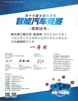 2021年全国大学生智能汽车竞赛全国一等奖