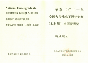 2021年电子设计竞赛全国一等奖证书