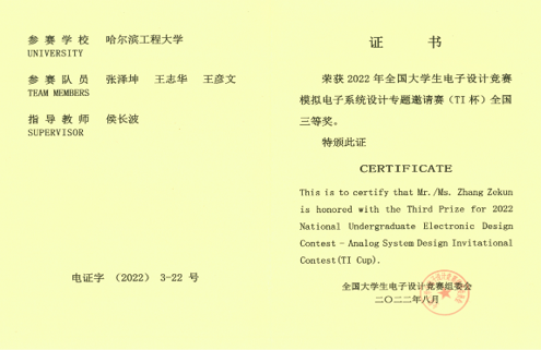 TI杯”全国大学生电子设计竞赛模拟电子系统设计专题邀请赛全国三等奖证书